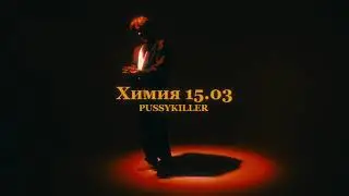 PUSSYKILLER - Химия (15.03)