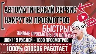 💎КАК НАКРУТИТЬ ПРОСМОТРЫ НА YOUTUBE 🚀(Ютуб):🚀100% ГАРАНТИЯ, ЖИВЫЕ, БЫСТРО💎