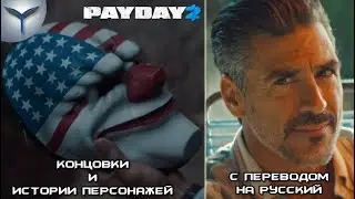 Payday 2. Хорошая и плохая концовка , истории персонажей с переводом на русский язык.