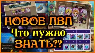 Что нужно знать о НОВОМ ПВП режиме??? 