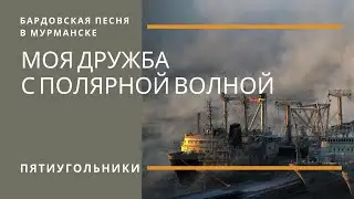 Мурманск (Г. Хачатурян - В. Матвеев). Бардовская песня в Мурманске.