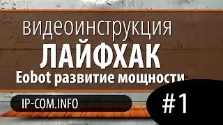 Лайфхак на Eobot развитие мощности