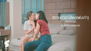 สถานการณ์ติด(แฟนเก่า) UNOFFICIAL | Official Short film