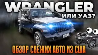 Обзор свежих авто из США - Wrangler по цене Уазика! #автоизсша