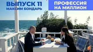 Профессия на миллион. Выпуск 11.