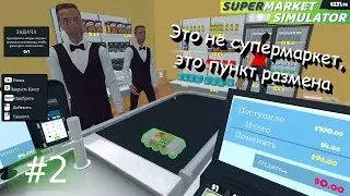 Всё на виду, но я не успеваю следить. Расширил зал, зачем то. Supermarket Simulator #2