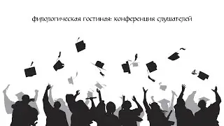 Филологическая гостиная: конференция слушателей