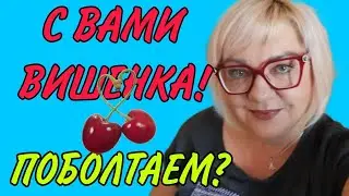 ОЛЬГА ВИШЕНКА НА ТОРТЕ в прямом эфире!