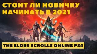 TESO PS4 ➤ СТОИТ ЛИ НОВИЧКУ НАЧИНАТЬ ИГРАТЬ В 2021