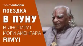 Поездка в Пуну в Институт йоги Айенгара (RIMYI)