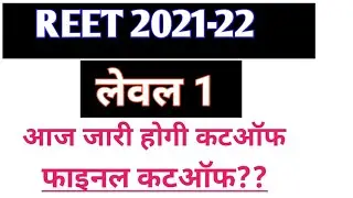 reet level 1 final Cut-Off|| level 1 final cut-off 2022 |L 1 final cut-off| reet 2022 2nd paper Oct.