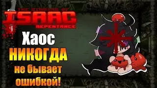 Хаос НИКОГДА не бывает ошибкой! Порченная Ева ► The Binding of Isaac: Repentance |#28|