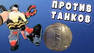 НОВЫЙ УЛЬТ ТОРБА ПРОТИВ ТАНКОВ OVERWATCH