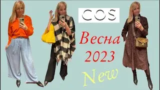 COS Шопинг: Новая коллекция/ВЕСНА 2023/ OLGA LADY CLUB /