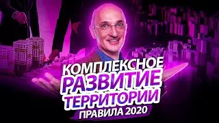 Комплексное развитие территорий: правовые регулирование с 2020 года