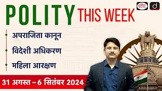 The Aparajita Anti Rape Bill | Women Quota in Rajasthan | Supreme Court | Foreigners Tribunal | Poli