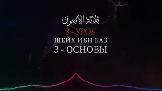 ТРИ ОСНОВЫ - Шейх Абдуль-Азиз Ибн Баз №8