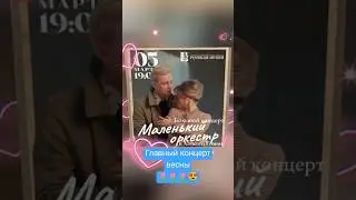 Алексей Гоман, Маленький оркестр. Главный концерт весны 😉 5 марта