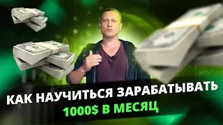 Как научиться стабильно зарабатывать 10.000 долларов в месяц! | Трейдинг с нуля