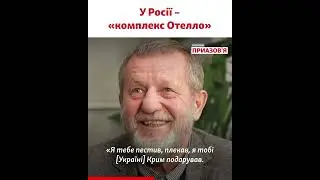 Кох пояснив, за що Росія мститься Україні. До чого тут Крим, Отелло й Дездемона?