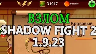 ВЗЛОМ SHADOW FIGHT 2 1.9.26 на кристаллы, деньги и энергию!