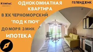ВТОРИЧКА ГЕЛЕНДЖИК | ЖК ЧЕРНОМОРСКИЙ ГЕЛЕНДЖИК | Купить квартиру в Геленджике вторичка недорого