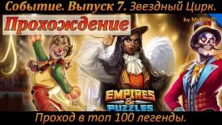 Событие. Выпуск 7. Звездный Цирк. Проход в топ 100 легенды.