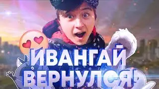 ИВАНГАЙ - НОВЫЕ ПОДРОБНОСТИ ВОЗВРАЩЕНИЯ