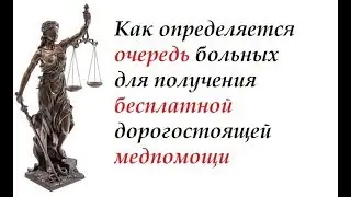 #консультация_юриста Как Определяется Очередь Больных