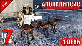 НАЧАЛО ► 7 Days To Die ► АПОКАЛИПСИС #1 ( СТРИМ )