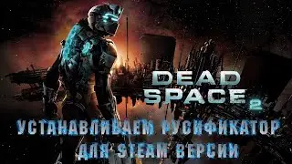 Установка русификатора звука от CGInfo для игры Dead Space 2ツ