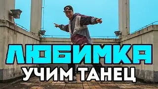 УЧИМ ТАНЕЦ ИЗ КЛИПА ЛЮБИМКА - NILETTO