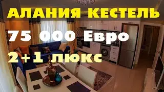 Новая Квартира 2+1 Цена 75 000 Турция Аланья Кестель 600 метров до моря Мебель+Техника