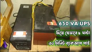 UPS বেশি সময় ব্যাকআপ পাওয়ার জন্য কিভাবে বড় ব্যাটারী যুক্ত করবেন| UPS customize | 650 VA Power Guard