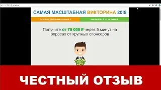 Самая масштабная викторина 2018 Отзывы -  от 75000 рублей на опросах