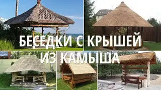 Беседки с крышей из камыша. Идеи своими руками