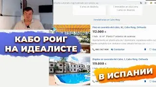 Недвижимость региона Аликанте Ориуэла Коста Кабо Роиг / Cabo Roig. Купить недвижимость в Испании.