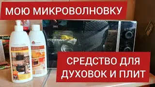 МОЮ МИКРОВОЛНОВКУ. СРЕДСТВО ДЛЯ ДУХОВОК И ПЛИТ.