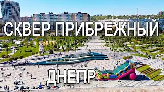 ДНЕПР. СКВЕР ПРИБРЕЖНЫЙ С ВЫСОТЫ. КРУТОЙ И СТИЛЬНЫЙ ПАРК ЕВРОПЕЙСКОГО УРОВНЯ. ОБЗОР В 4К.
