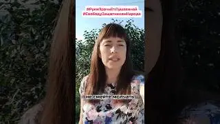 Не смейте молчать, не предавайте своих защитников и свой народ!