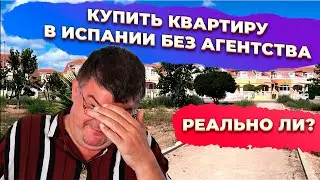 Можно ли купить квартиру в Испании без агентства недвижимости? Купить недвижимость в Испании