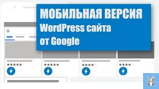 Мобильная версия WordPress сайта от Google. Яндекс Турбо от Google AMP плагин WordPress