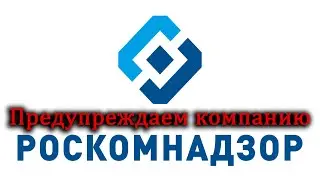 Блокировка Роскомнадзора / Пресекаем преступную деятельность компании.