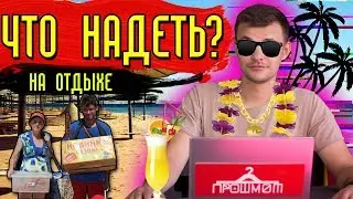 Что носить на отдыхе в 2019?