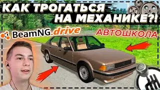 КАК ТРОГАТЬСЯ НА МЕХАНИЧЕСКОЙ КОРОБКЕ ПЕРЕДАЧ? (АВТОШКОЛА в BeamNG Drive)