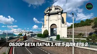ОБЗОР БЕТА ПАТЧА 1.48.5 