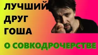 Лучший друг Гоша, о совкодрочерстве