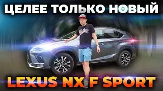 Абсолютно целый Lexus NX F Sport 2021 из США в Россию #лексус #lexusnx