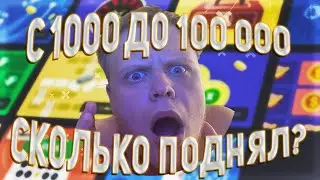 🔴С 1000 ДО 100000 на UP-X(АПИКСЕ), СКОЛЬКО УЖЕ ПОДНЯЛ?, не PLAY2X и NVUTI, плей2икс, нвути ПРОМОКОД!