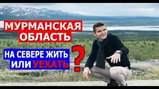 Мурманская область. Уехать или на Севере жить. Жизнь на Кольском полуострове